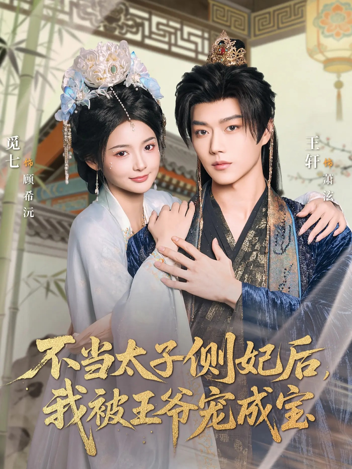 不當太子側(cè)妃后，我被王爺寵成寶(全集)