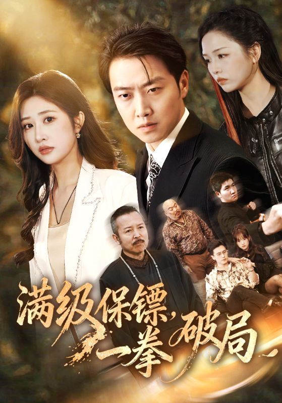 滿級(jí)保鏢一拳破局(全集)