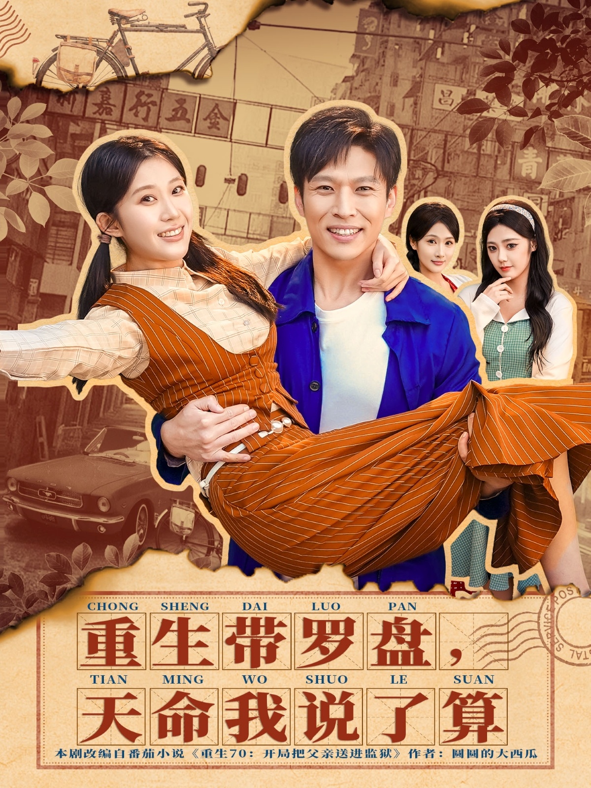 重生帶羅盤，天命我說了算(全集)