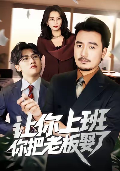 讓你上班，你把老板娶了(全集)