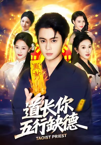 道長，你五行缺德(全集)