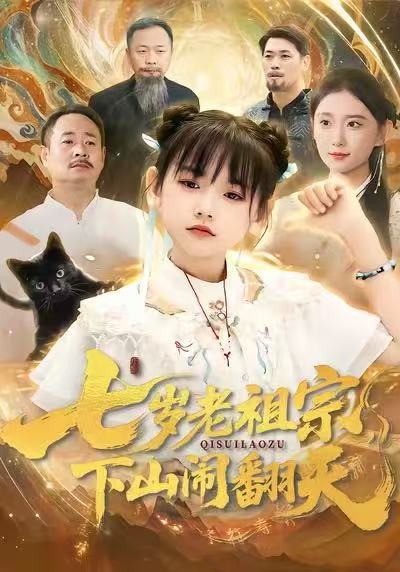 七歲老祖宗，下山鬧翻天(全集)