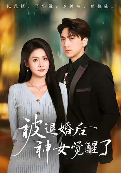 被退婚后神女覺醒了(全集)