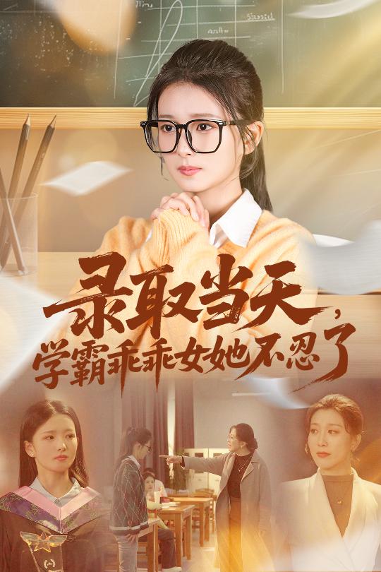 錄取當(dāng)天學(xué)霸乖乖女她不忍了(全集)