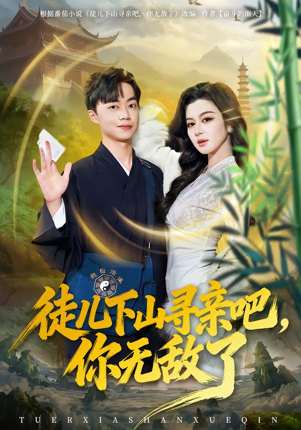 徒兒下山尋親吧，你無敵了(全集)