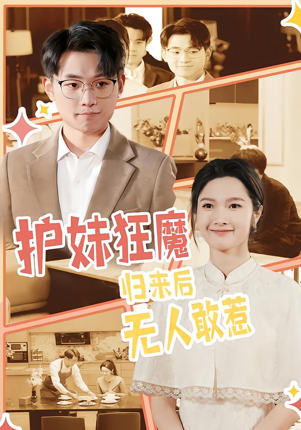 護(hù)妹狂魔，歸來后無人敢惹(全集)