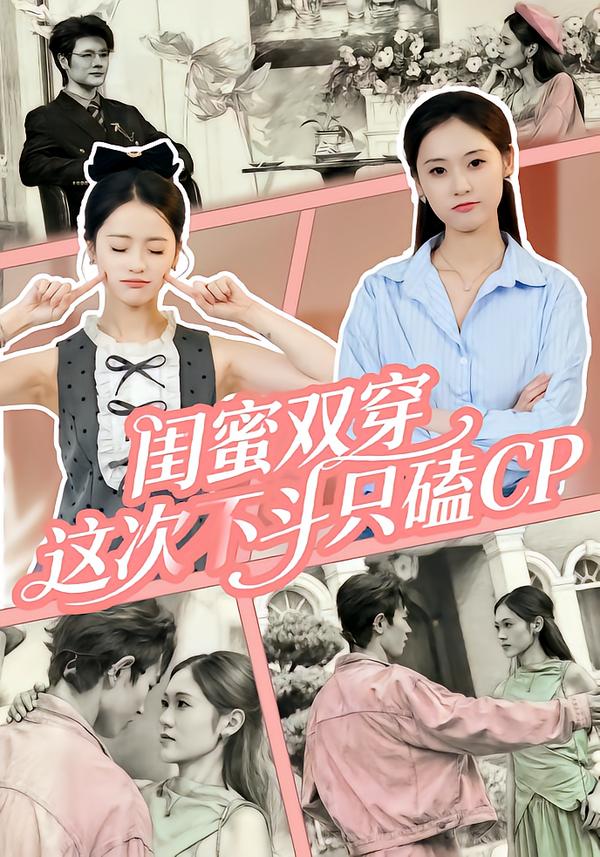 閨蜜雙穿，這次不斗只磕CP(全集)