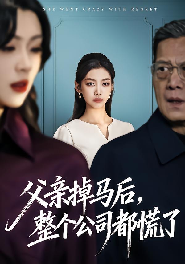 父親掉馬后，整個公司都慌了(全集)