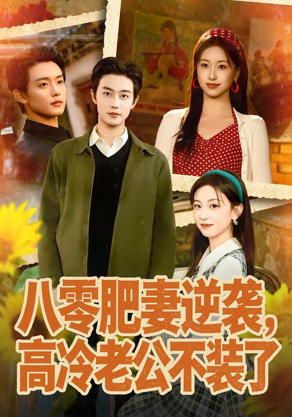 八零肥妻逆襲，高冷老公不裝了(全集)