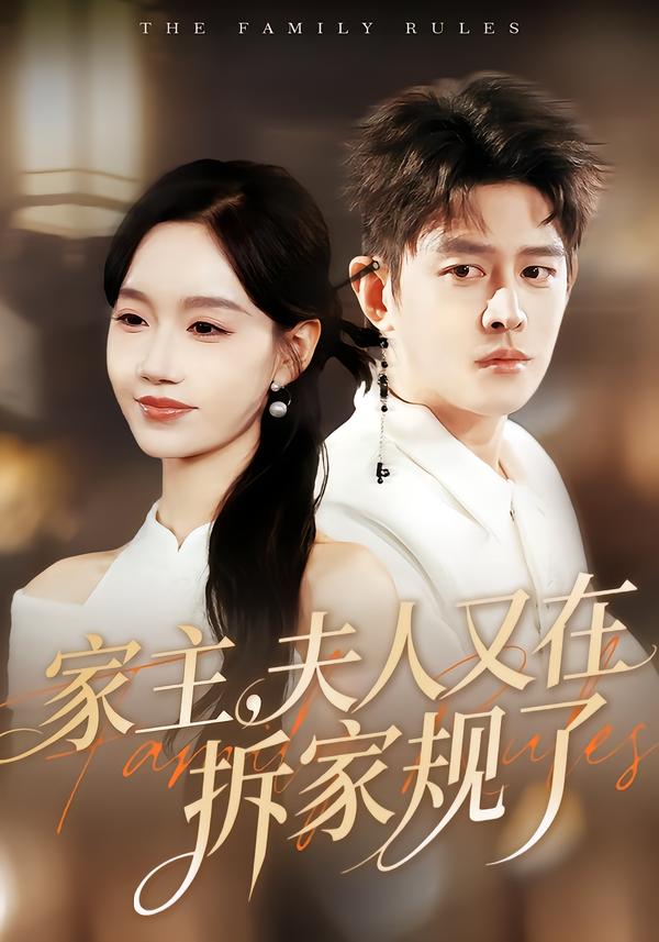 家主，夫人又在拆家規(guī)了(全集)