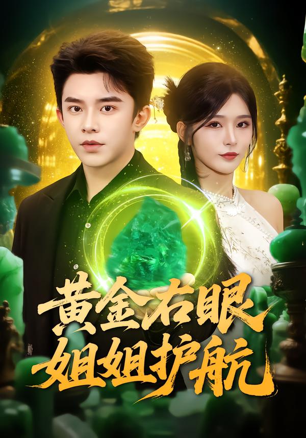 黃金右眼，姐姐護航(全集)