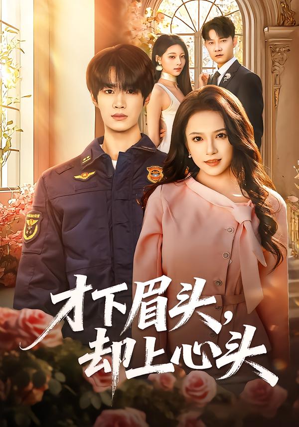 才下眉頭，卻上心頭(全集)