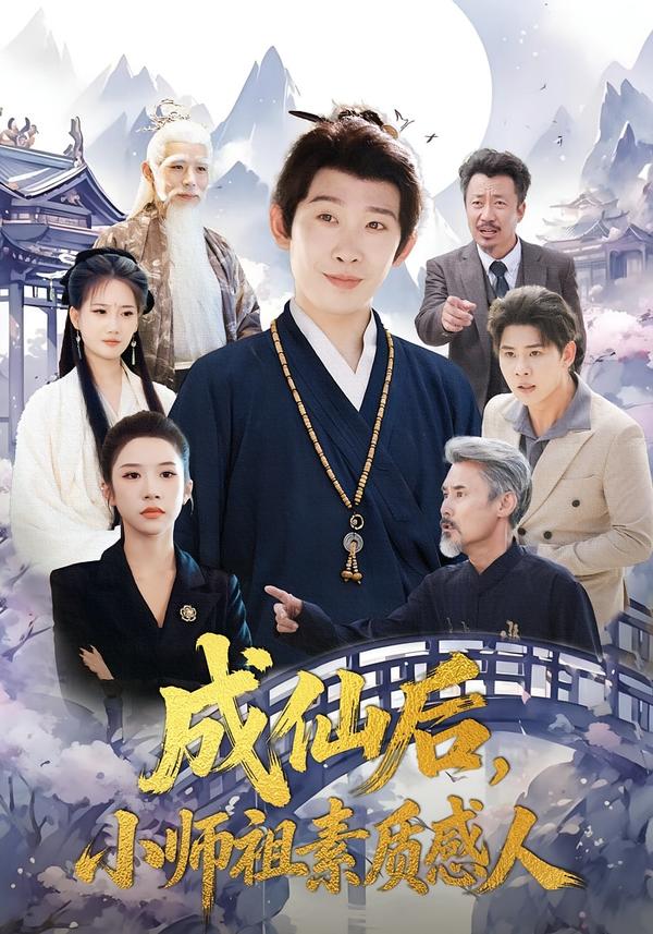 成仙后，小師祖素質(zhì)感人(全集)