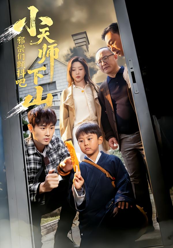 小天師下山，邪祟們顫抖吧(全集)