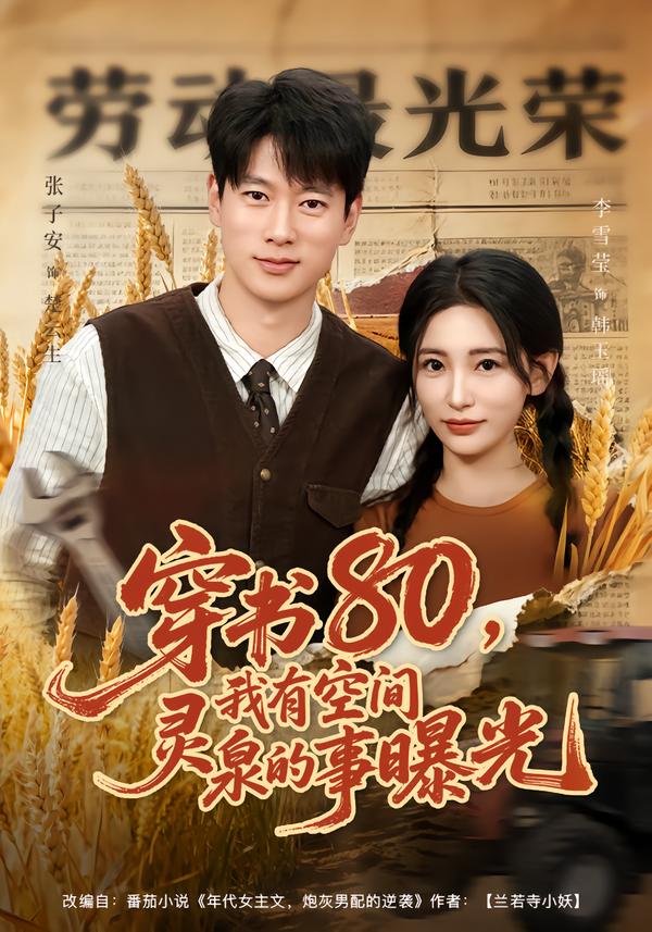 穿書80，我有空間靈泉的事曝光(全集)