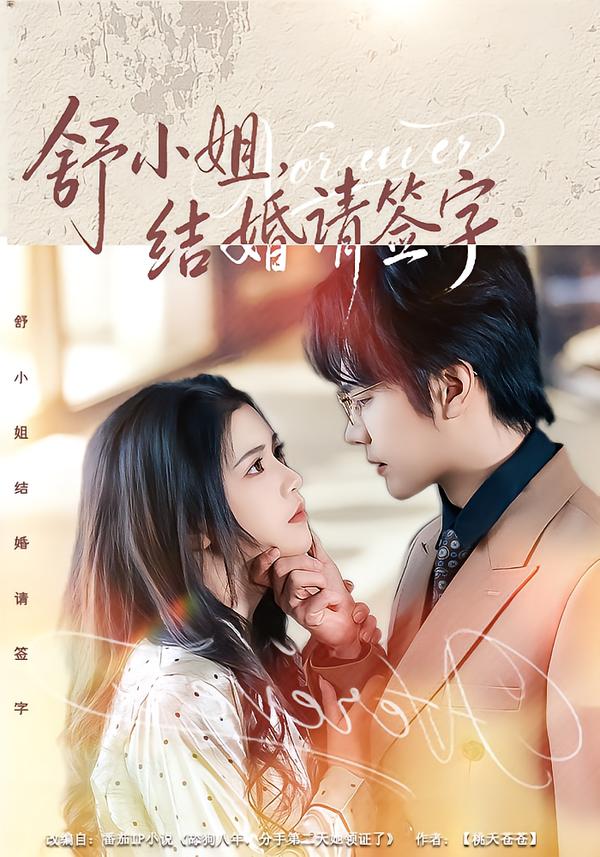 舒小姐，結(jié)婚請(qǐng)簽字(全集)
