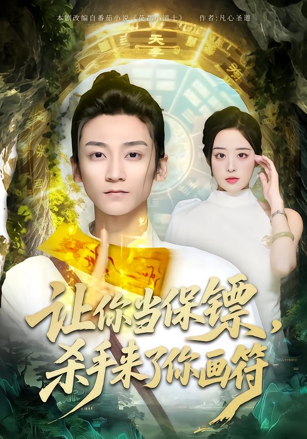 讓你當(dāng)保鏢，殺手來了你畫符(全集)