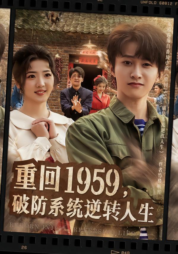 重回1959，破防系統(tǒng)逆轉(zhuǎn)人生(全集)