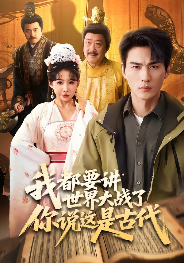 我都要講世界大戰(zhàn)了你說(shuō)這是古代(全集)