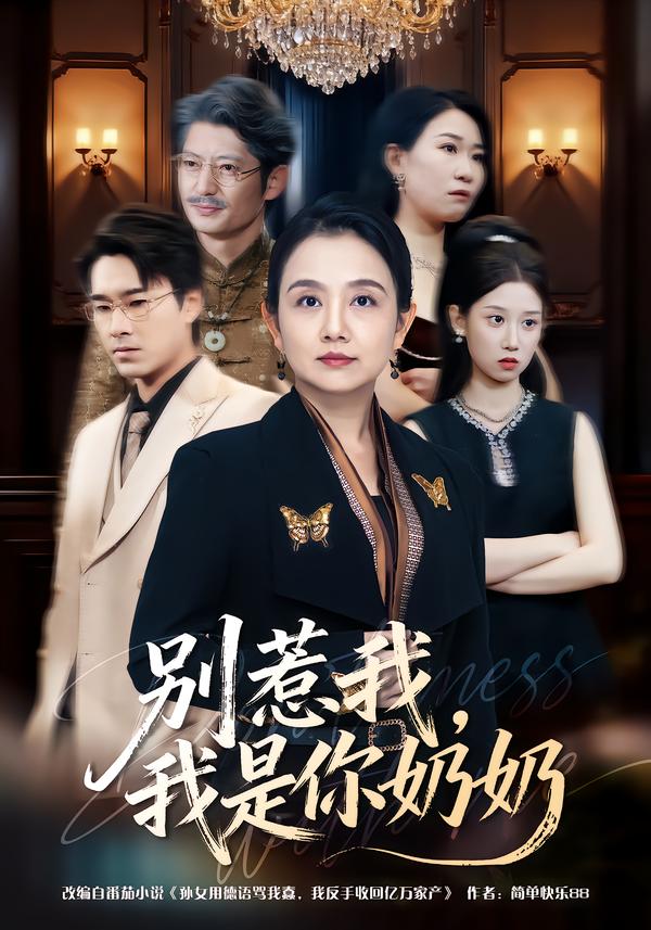 別惹我，我是你奶奶(全集)