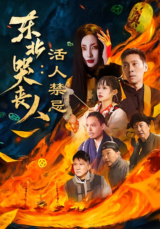 東北哭喪人：活人禁忌(全集)