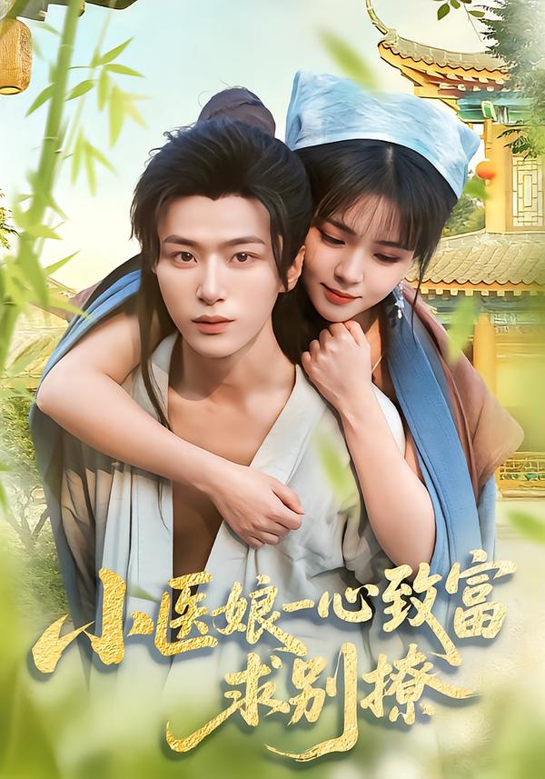 小醫(yī)娘一心致富，求別撩(全集)