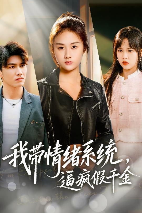 我?guī)榫w系統(tǒng)，逼瘋假千金(全集)