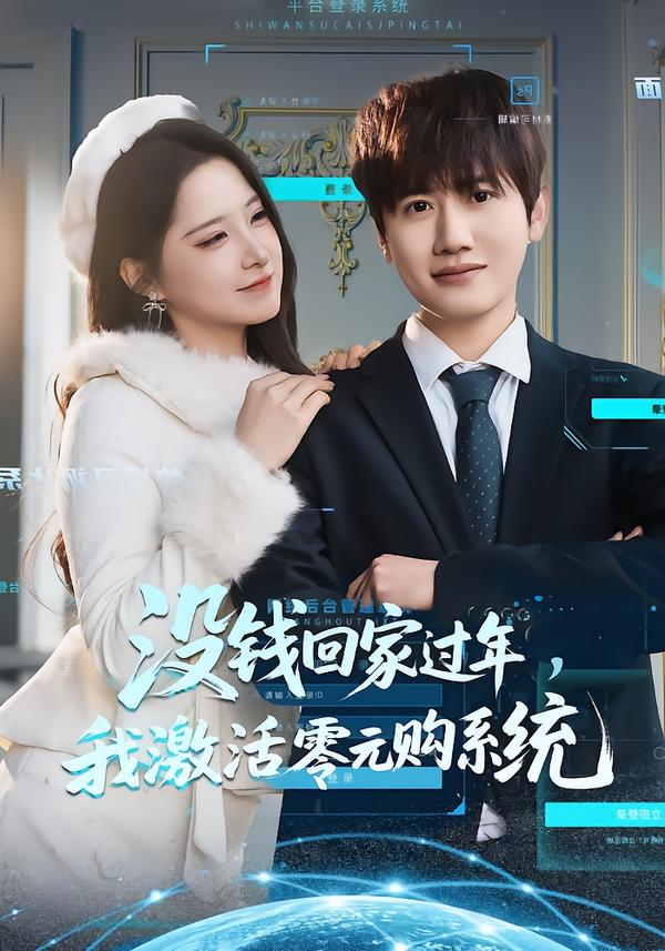 沒錢回家過年，我激活零元購系統(tǒng)(全集)
