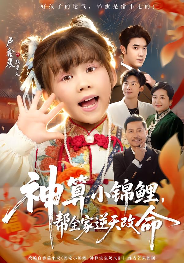 神算小錦鯉，幫全家逆天改命(全集)
