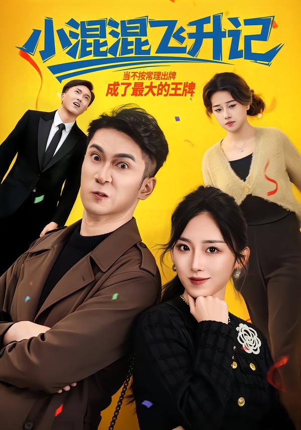 小混混飛升記(全集)