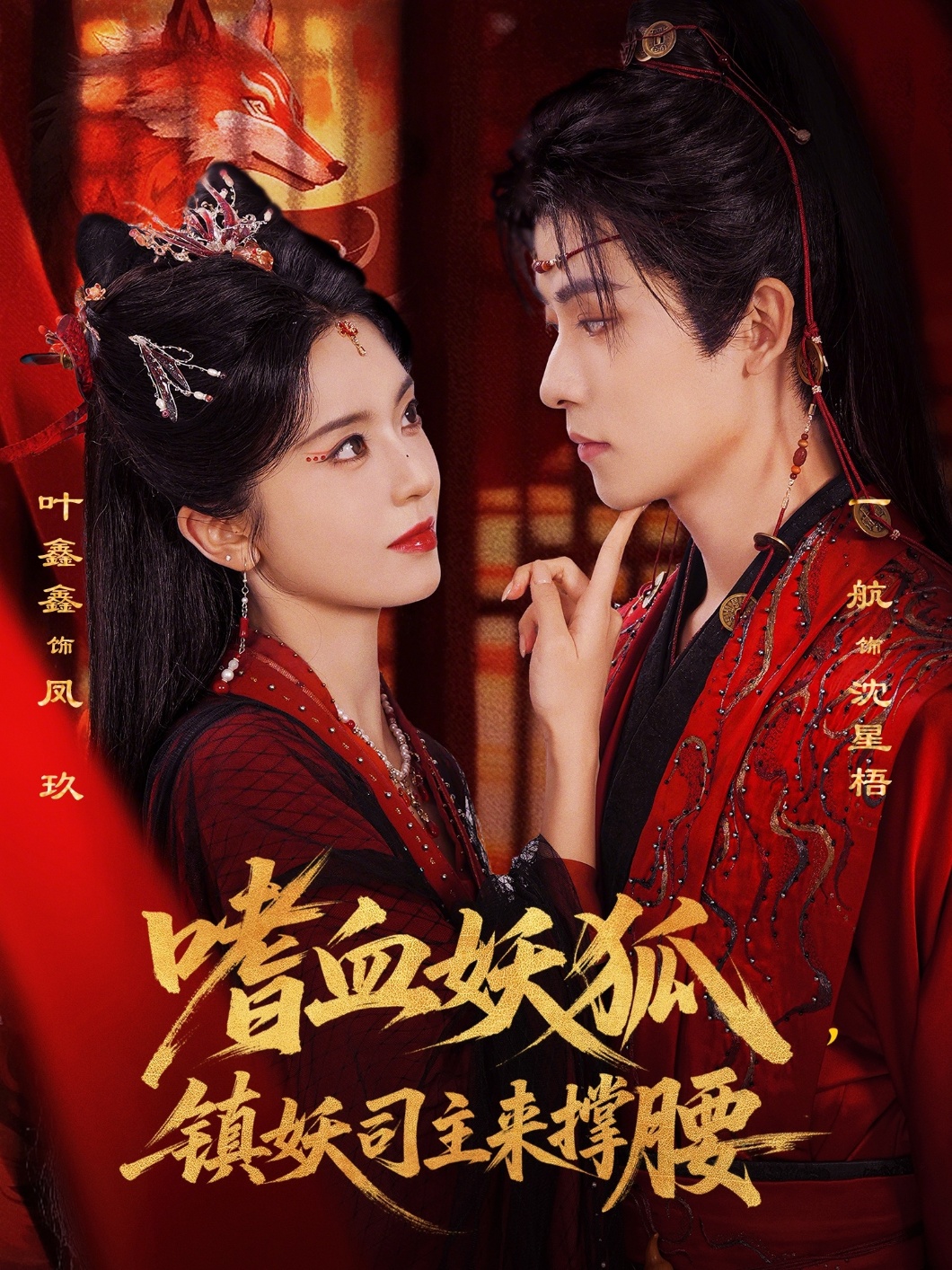 嗜血妖狐，鎮(zhèn)妖司主來撐腰(全集)
