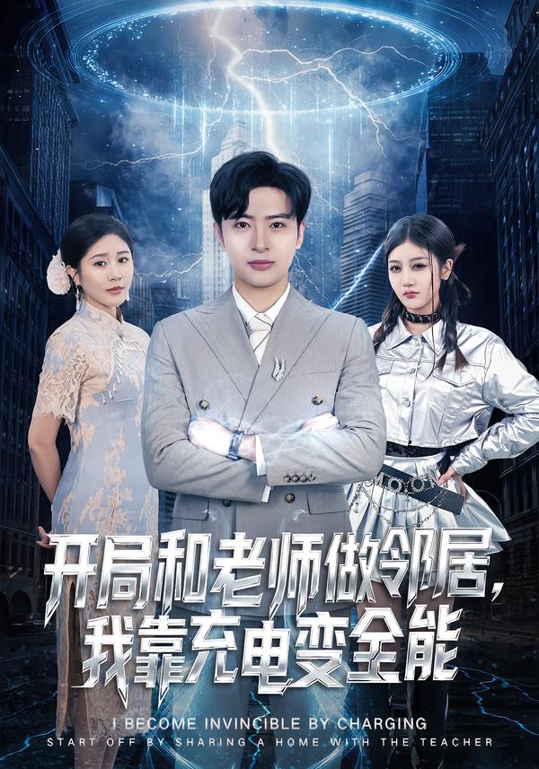 開局和老師做鄰居，我靠充電變全能(全集)