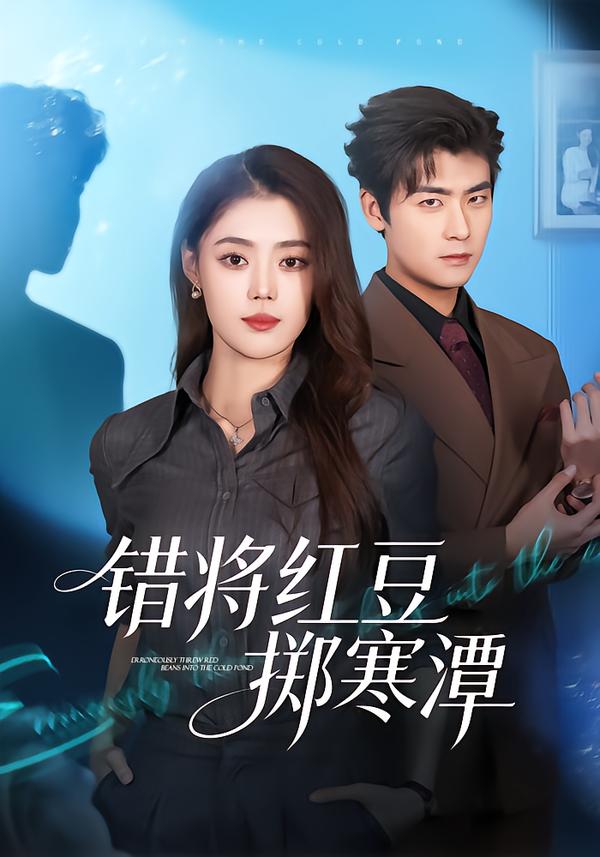 錯(cuò)將紅豆擲寒潭(全集)