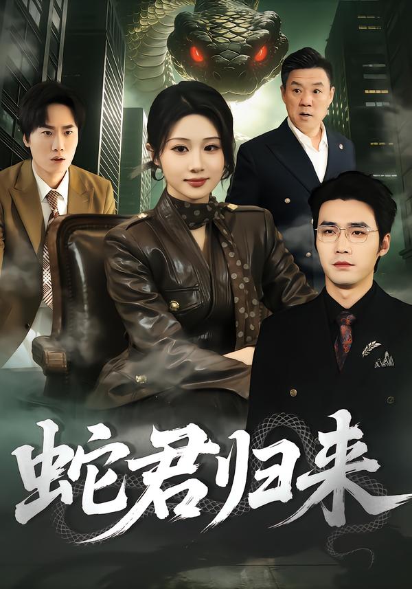 蛇君歸來(全集)