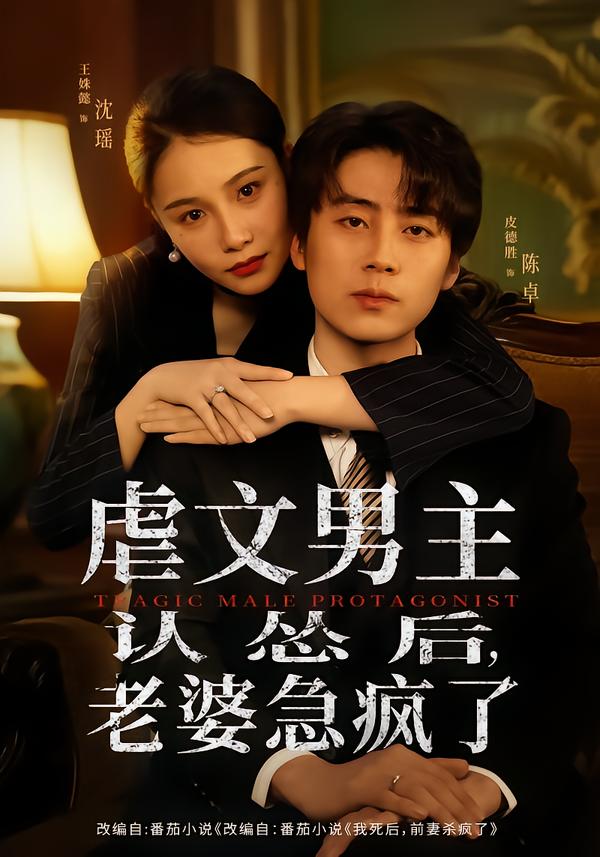 虐文男主認慫后，老婆急瘋了(全集)