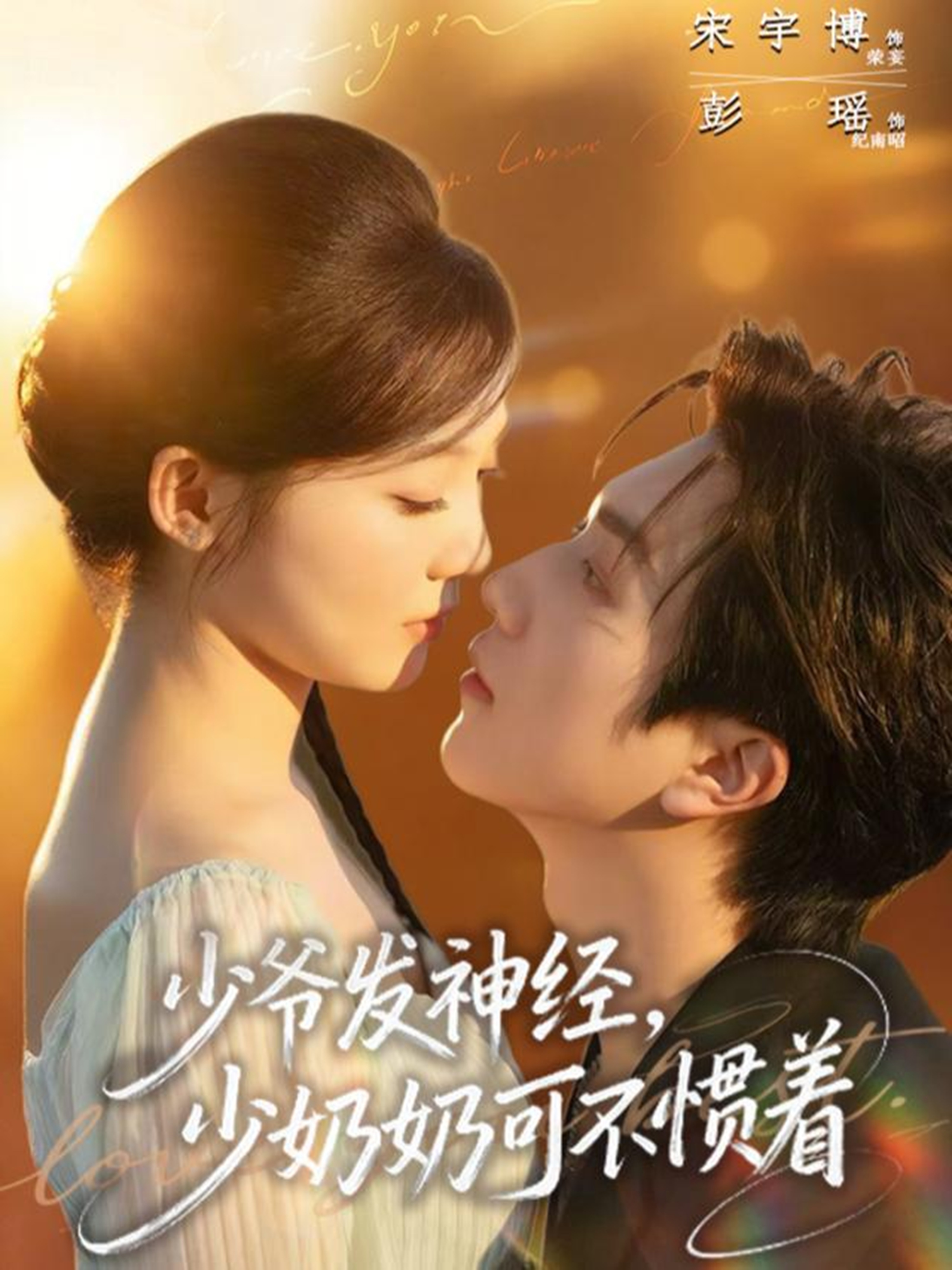 少爺發(fā)神經(jīng)，少奶奶可不慣著(全集)