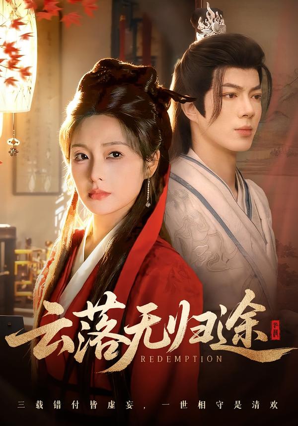 云落無(wú)歸途(全集)
