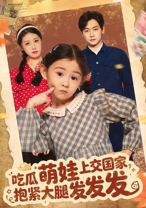 吃瓜萌娃上交國家，抱緊大腿發(fā)發(fā)發(fā)(全集)