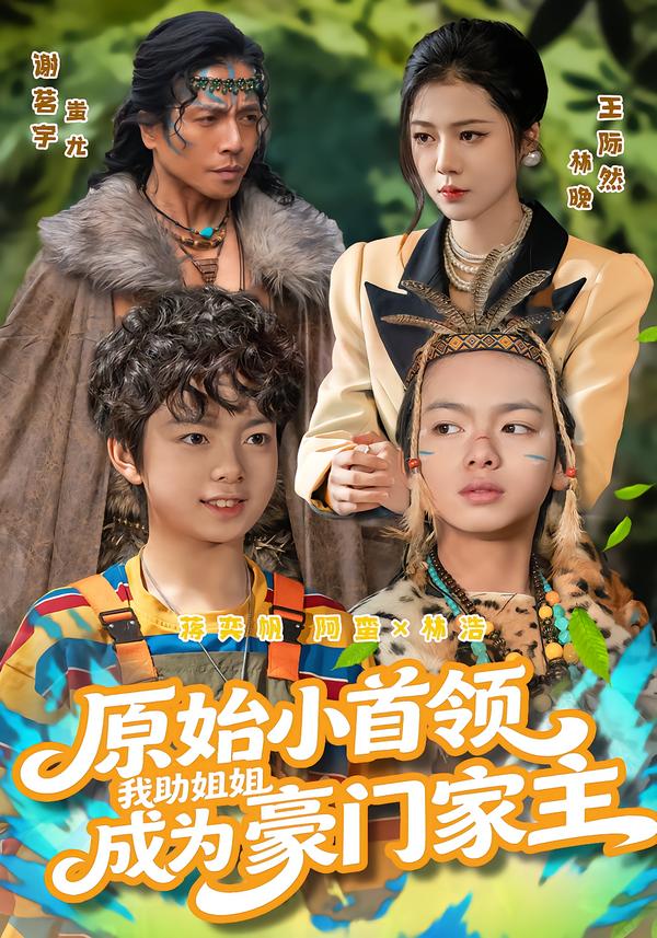 原始小首領，我助姐姐成為豪門家主(全集)
