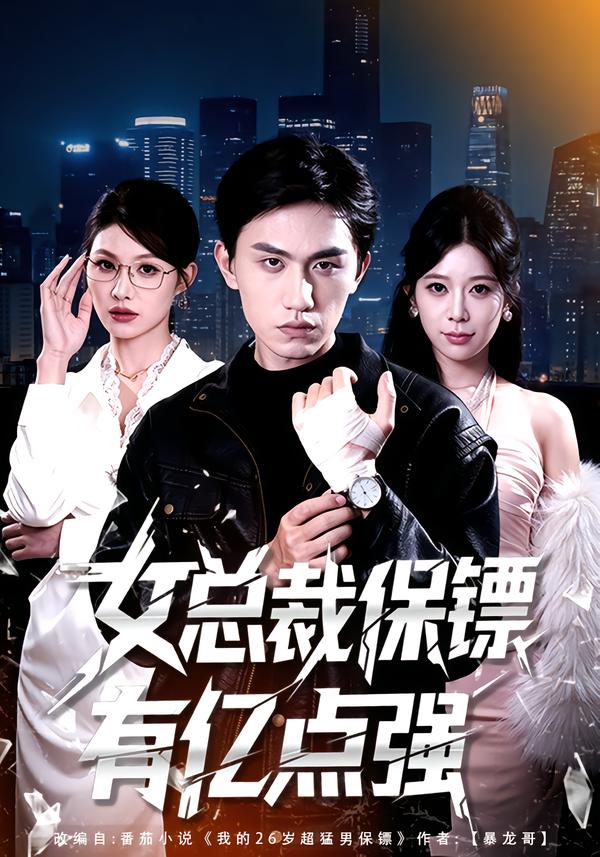 女總裁保鏢有億點強(qiáng)(全集)