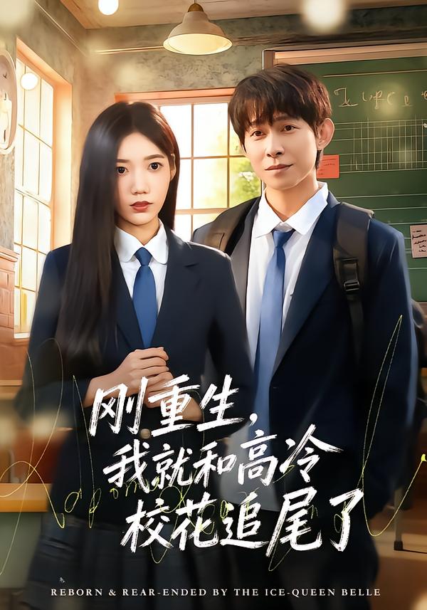 剛重生，我就和高冷?；ㄗ肺擦?全集)