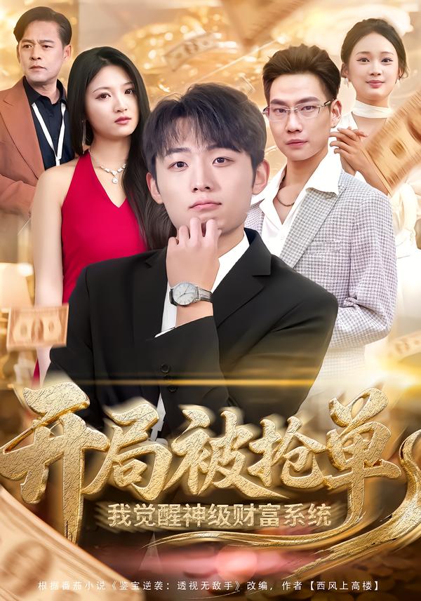 開局被搶單，我覺醒神級財(cái)富系統(tǒng)(全集)
