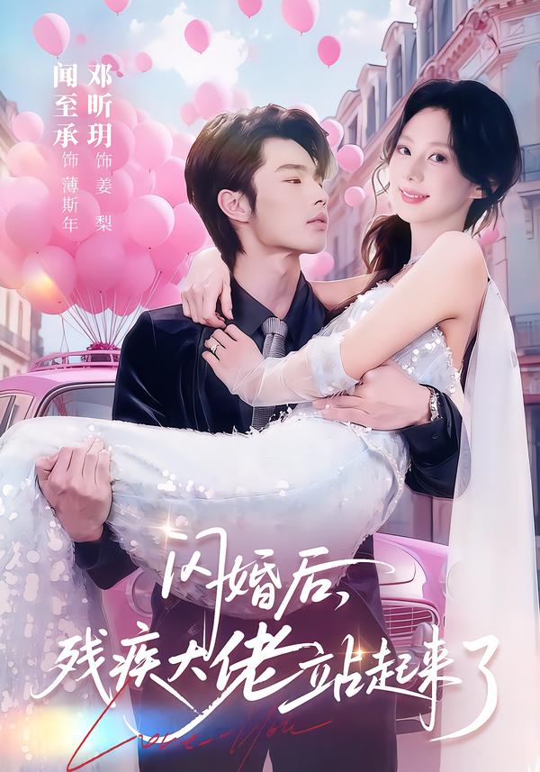 閃婚后，殘疾大佬站起來了(全集)