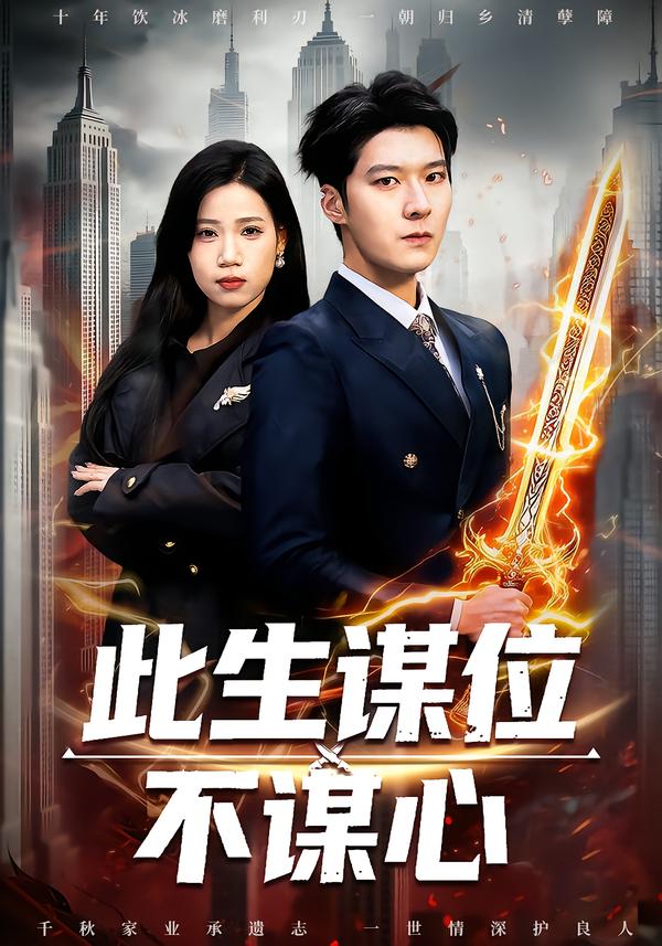 此生謀位不謀心(全集)