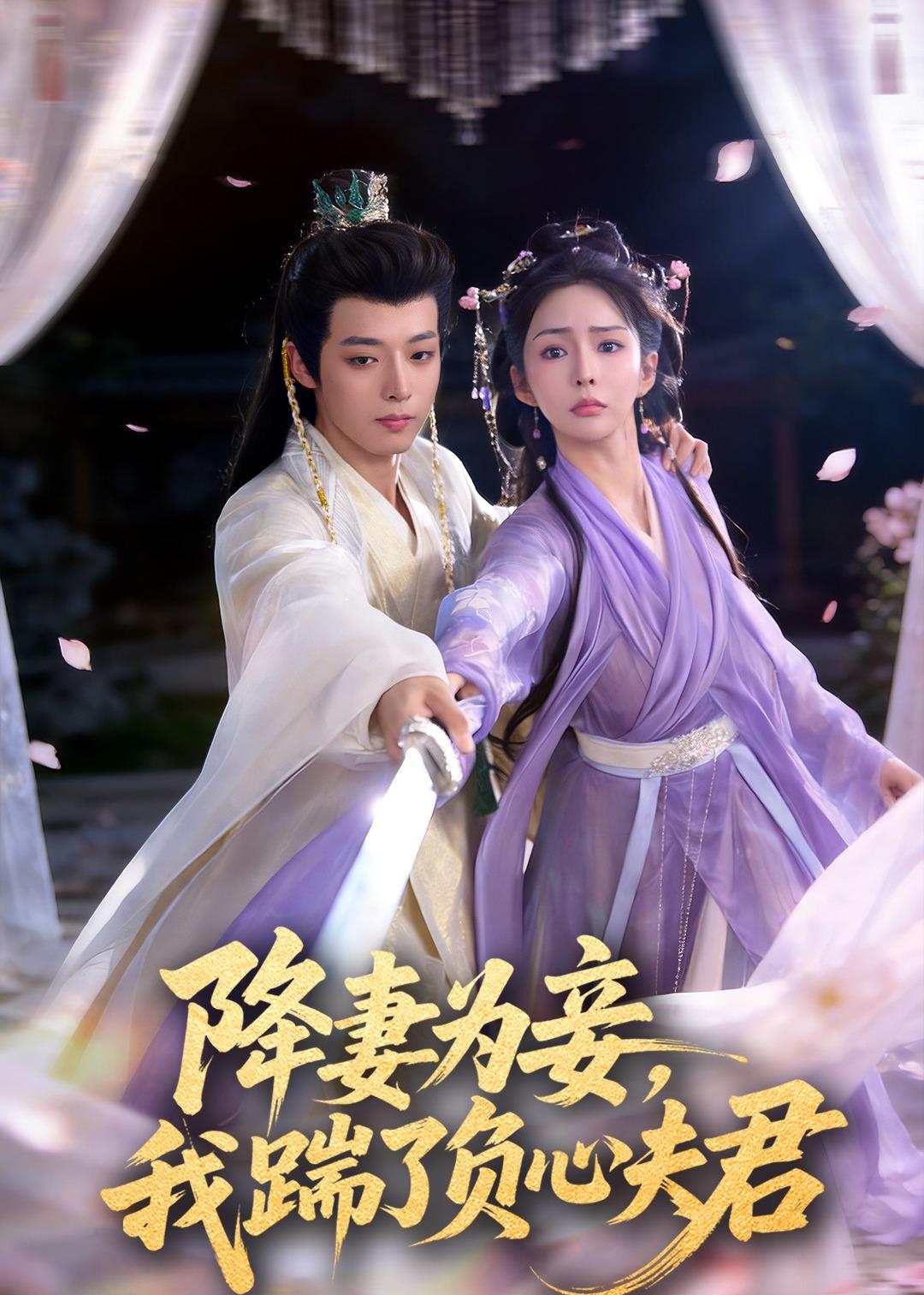 降妻為妾，我踹了負(fù)心夫君(全集)