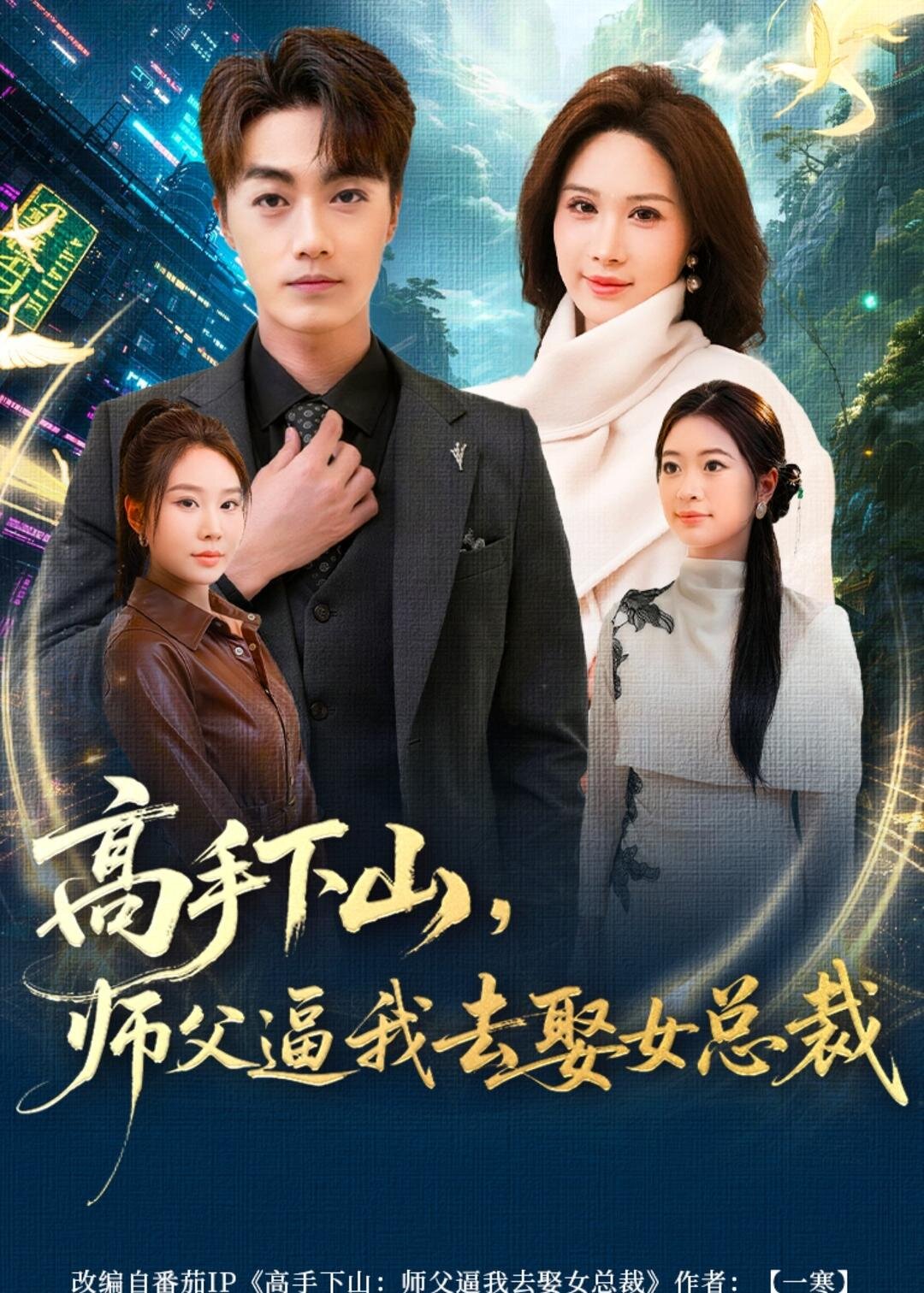 高手下山，師父逼我去娶女總裁(全集)
