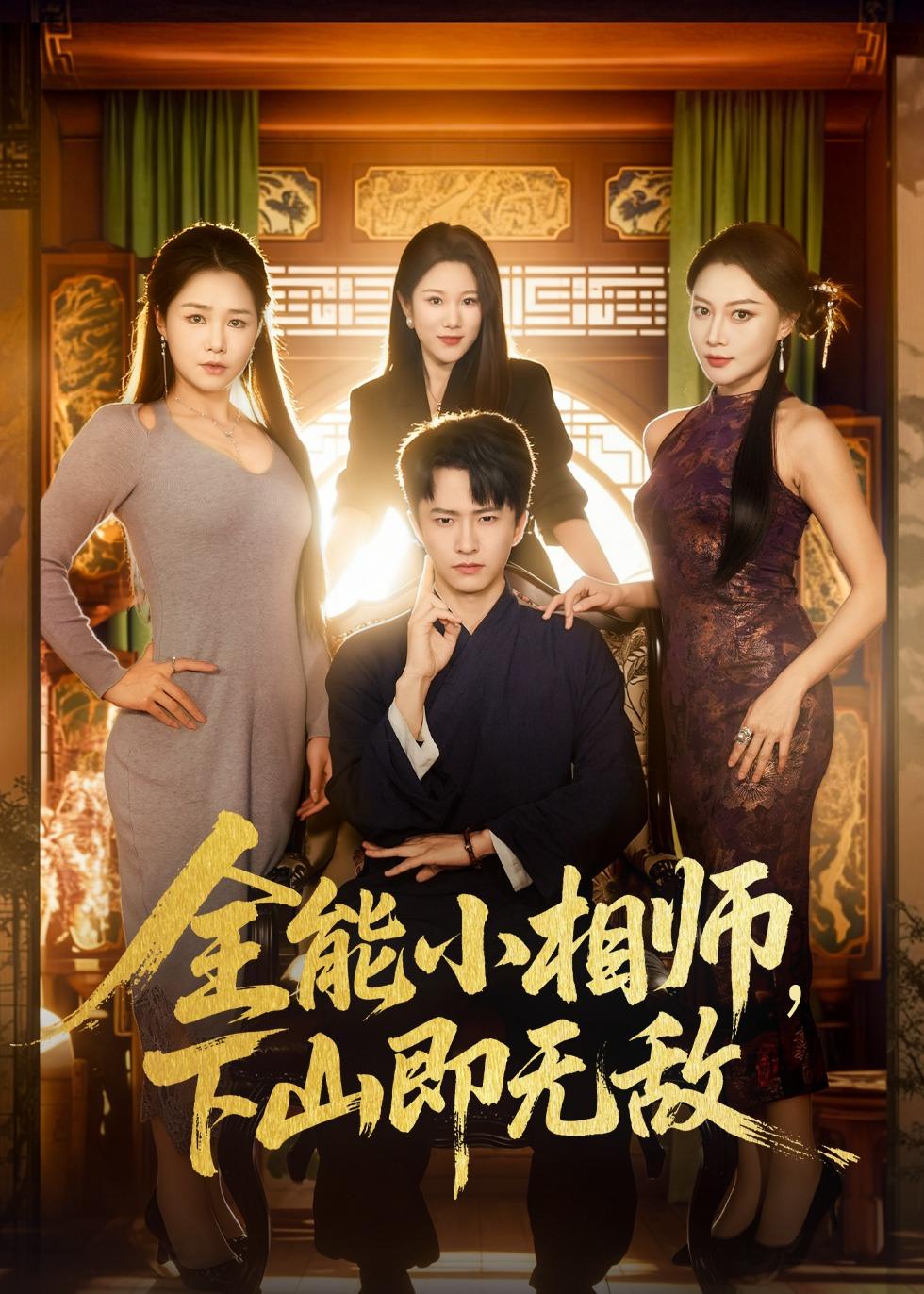 全能小相師，下山即無敵(全集)