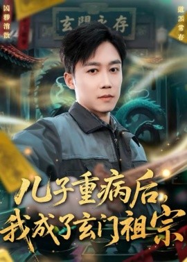 兒子重病后，我成了玄門祖宗(全集)