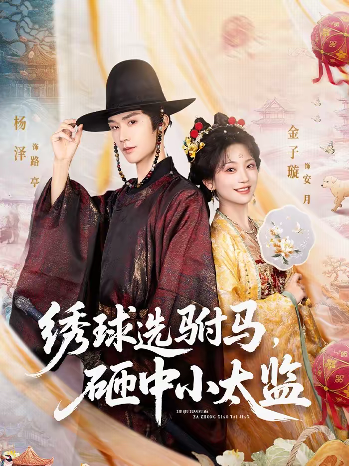 繡球選駙馬，砸中小太監(jiān)(全集)