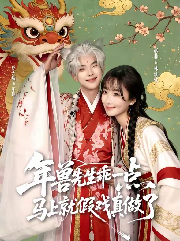 年獸先生乖一點(diǎn)，馬上就假戲真做了(全集)